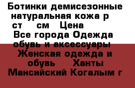Ботинки демисезонные натуральная кожа р.40 ст.26 см › Цена ­ 1 200 - Все города Одежда, обувь и аксессуары » Женская одежда и обувь   . Ханты-Мансийский,Когалым г.